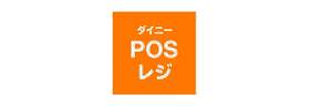 ダイニーPOSレジ